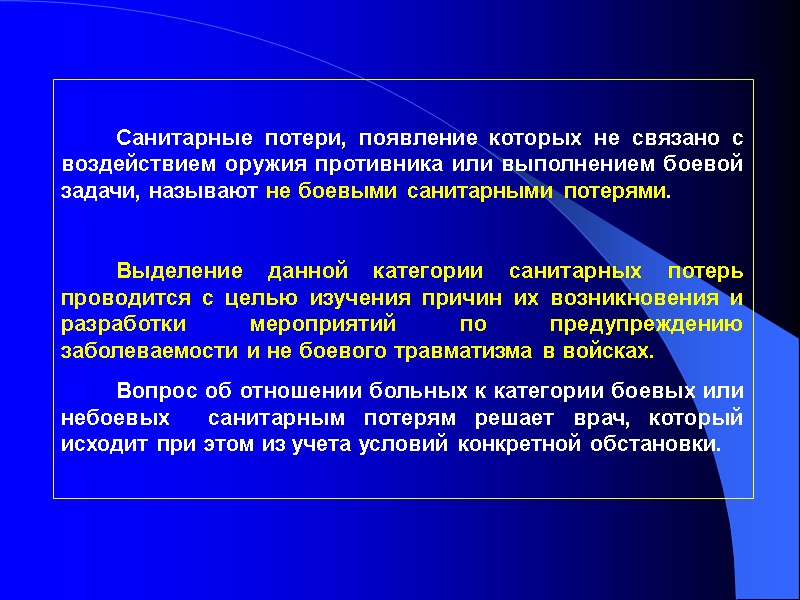 Санитарные потери, появление которых не связано с воздействием оружия противника или выполнением боевой задачи,
